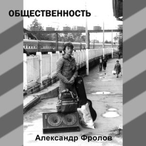 Александр Фролов «Общественность» ©1985