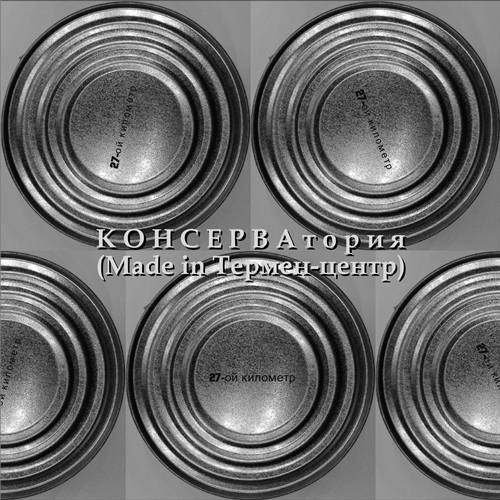 27-ой километр. КОНСЕРВАтория (Made in Термен-центр) [1994]