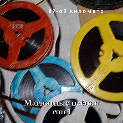 27-ой километр. Магнитные плёнки тип 1 [1987-1997]
