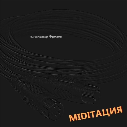 Александр Фролов. MIDIТАЦИЯ [1997-2001]