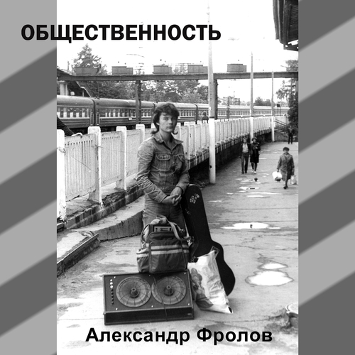 Александр Фролов. Общественность [1985]