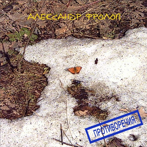 Александр Фролов. Противоречия [2005]