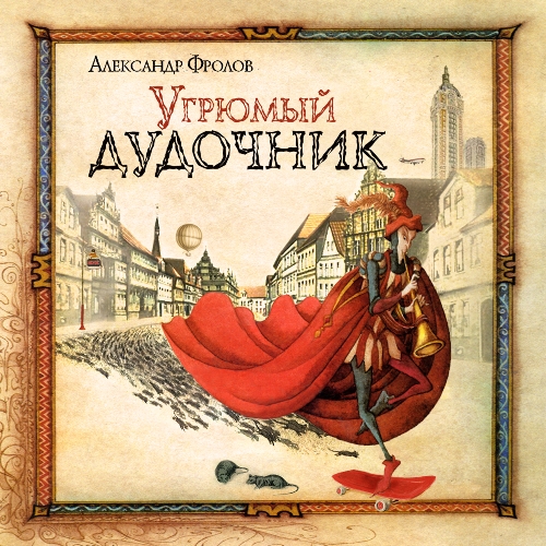 Александр Фролов. Угрюмый дудочник [2009]