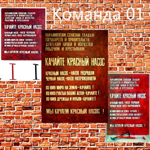 Команда 01. Качайте красный насос! [1984]