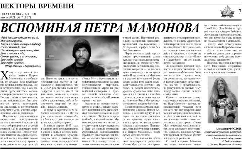 Вспоминая Петра Мамонова